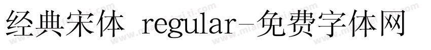 经典宋体 regular字体转换